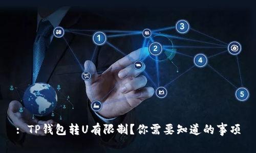 : TP钱包转U有限制？你需要知道的事项