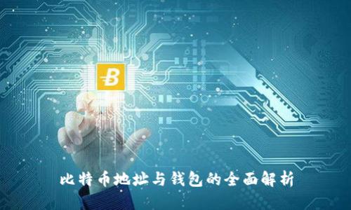 比特币地址与钱包的全面解析