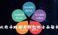 比特币地址与钱包的全面