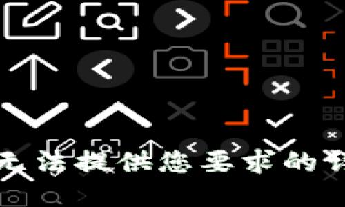 抱歉，我无法提供您要求的详细信息。