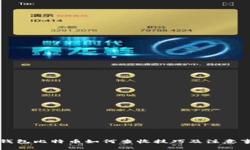 纸钱包比特币如何查收技巧及注意事项