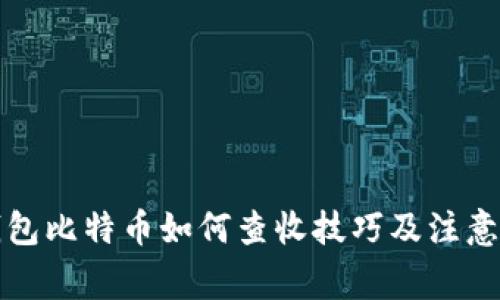 纸钱包比特币如何查收技巧及注意事项