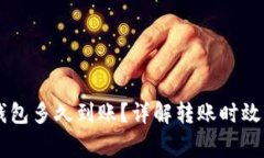 HT提到TP钱包多久到账？详