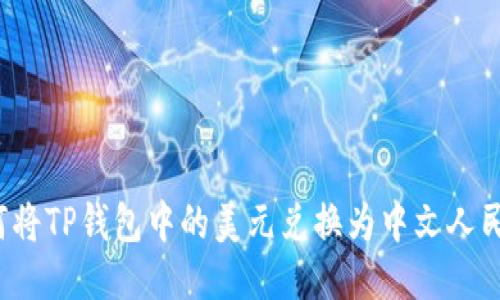 如何将TP钱包中的美元兑换为中文人民币？