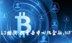 如何利用Web3赚钱：探索去