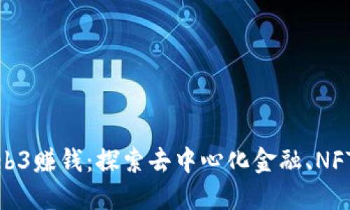 如何利用Web3赚钱：探索去中心化金融、NFT和更多机会