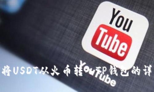 : 如何将USDT从火币转入TP钱包的详细步骤