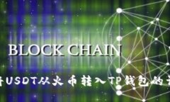 : 如何将USDT从火币转入T