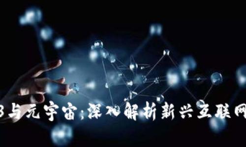 什么是Web3与元宇宙：深入解析新兴互联网时代的概念
