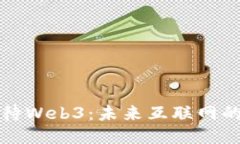 明星如何看待Web3：未来互