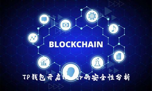 TP钱包开启Nostr的安全性分析