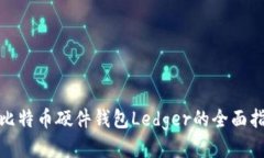 : 比特币硬件钱包Ledger的全