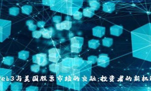 Web3与美国股票市场的交融：投资者的新机遇