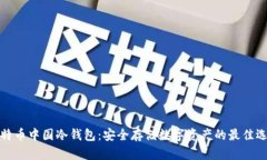 比特币中国冷钱包：安全