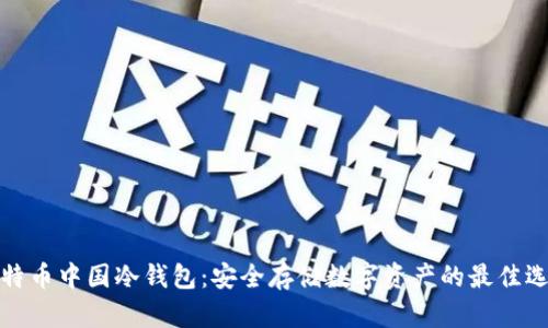 比特币中国冷钱包：安全存储数字资产的最佳选择