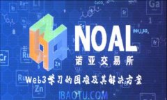 Web3学习的困难及其解决方