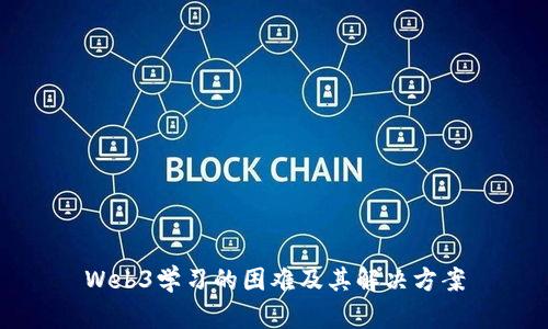 Web3学习的困难及其解决方案