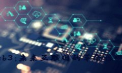 探索Web3：未来互联网的革