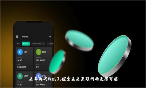 来年再战Web3：探索未来互联网的无限可能