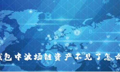 TP钱包中波场链资产不见了怎么办？
