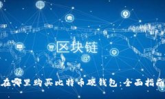 在哪里购买比特币硬钱包