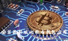 如何下载和安装最新版比
