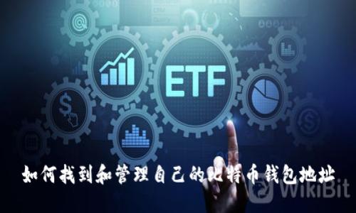 如何找到和管理自己的比特币钱包地址