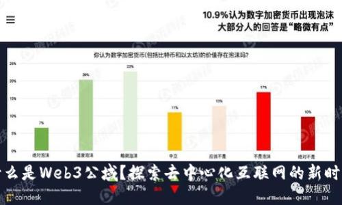 什么是Web3公域？探索去中心化互联网的新时代