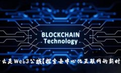 什么是Web3公域？探索去中