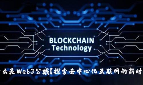 什么是Web3公域？探索去中心化互联网的新时代