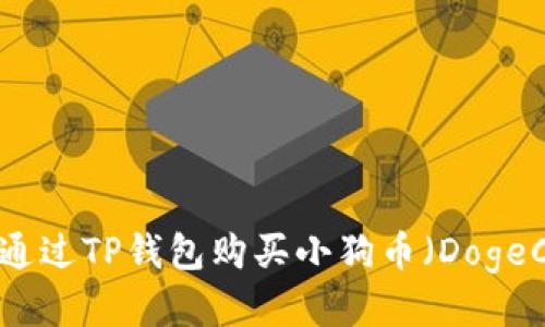 如何通过TP钱包购买小狗币（DogeCoin）