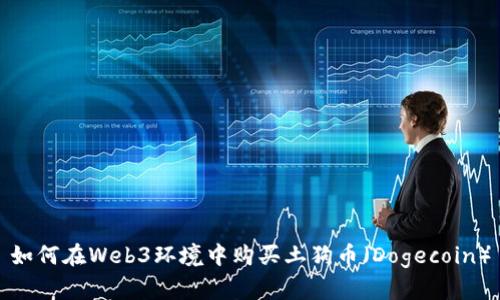 如何在Web3环境中购买土狗币（Dogecoin）