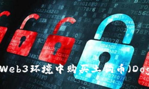 如何在Web3环境中购买土狗币（Dogecoin）