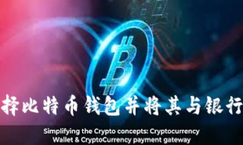 如何选择比特币钱包并将其与银行卡关联