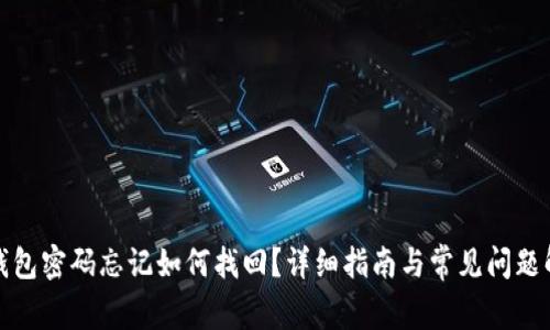 TP钱包密码忘记如何找回？详细指南与常见问题解答