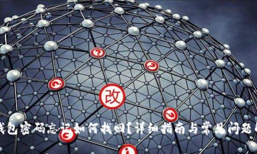 TP钱包密码忘记如何找回？详细指南与常见问题解答