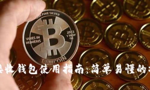 比特币接收钱包使用指南：简单易懂的操作步骤