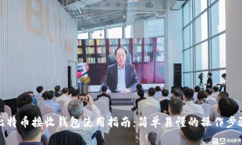 比特币接收钱包使用指南：简单易懂的操作步骤