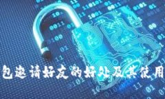 tp钱包邀请好友的好处及其