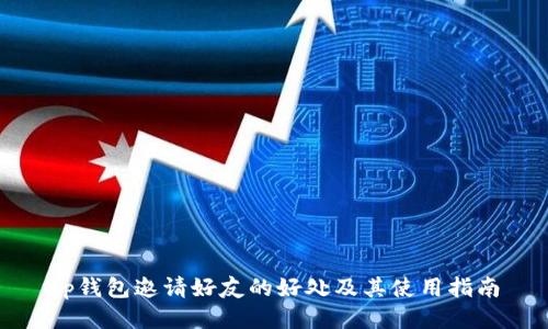 tp钱包邀请好友的好处及其使用指南