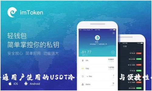 推荐适合普通用户使用的USDT冷钱包：安全性与便捷性的完美结合
