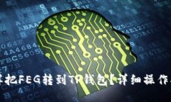 怎样把FEG转到TP钱包？详细