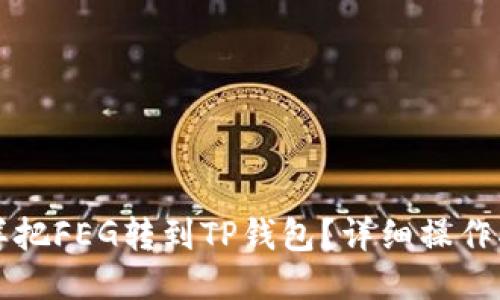 怎样把FEG转到TP钱包？详细操作指南