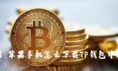 题目：苹果手机怎么下载