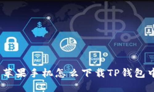 题目：苹果手机怎么下载TP钱包中文版