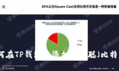 如何在TP钱包中添加中本聪