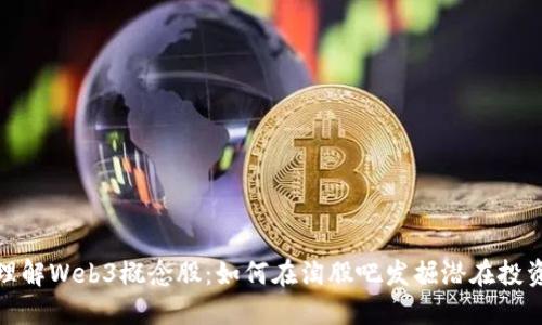 深入理解Web3概念股：如何在淘股吧发掘潜在投资机会