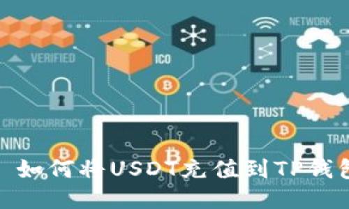 : 如何将USDT充值到TP钱包