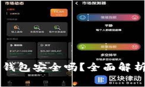 免费下载TP钱包安全吗？全面解析与风险提示