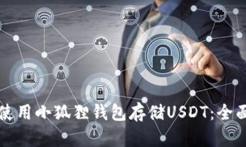 如何使用小狐狸钱包存储USDT：全面指南